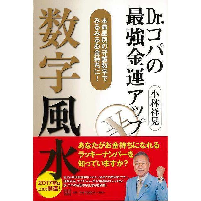 Ｄｒ．コパの最強金運アップ数字風水｜theoutletbookshop