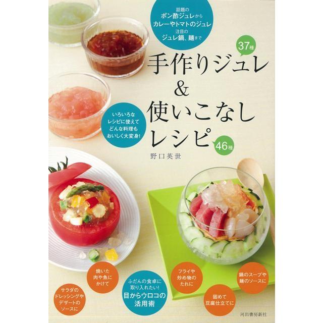 手作りジュレ＆使いこなしレシピ｜theoutletbookshop