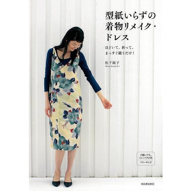 型紙いらずの着物リメイク・ドレス−ほどいて、折って、まっすぐ縫う