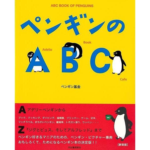 ペンギンページ ペンギンのABC : The Outlet Bookshop - 通販 - Yahoo!ショッピング