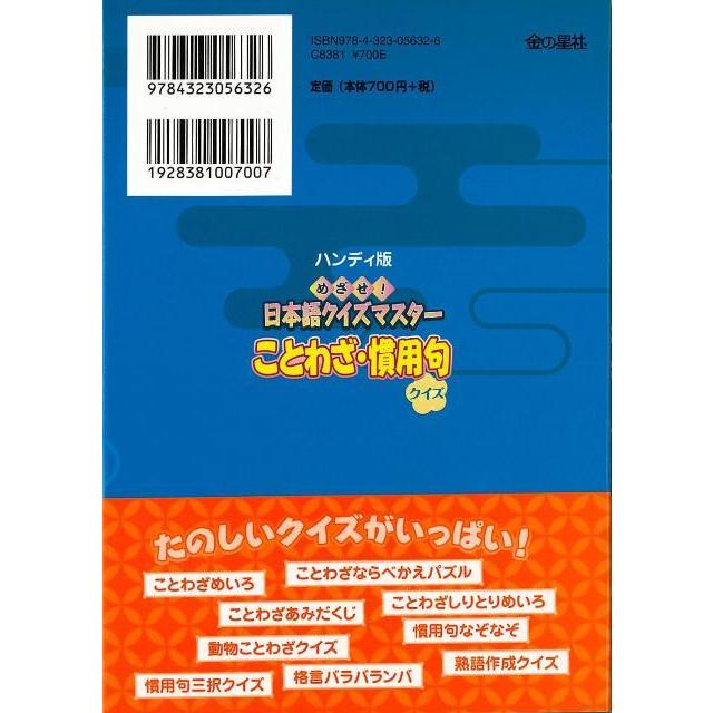 ことわざ・慣用句クイズ−日本語クイズマスター｜theoutletbookshop｜02