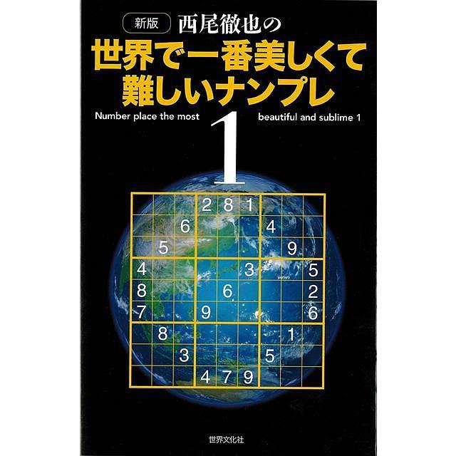 新版 西尾徹也の世界で一番美しくて難しいナンプレ1 : The Outlet