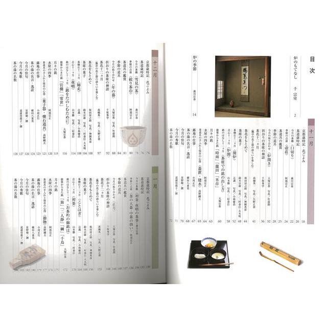 四季折おり　茶の湯ごよみ　炉の季節｜theoutletbookshop｜03