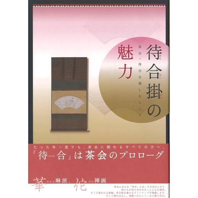 待合掛の魅力　茶会・待合を楽しむヒント｜theoutletbookshop