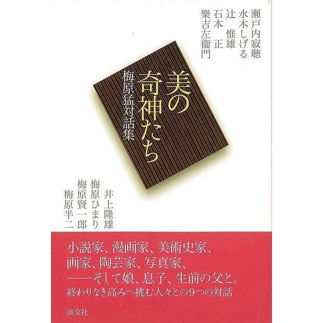 美の奇神たち　梅原猛対話集｜theoutletbookshop