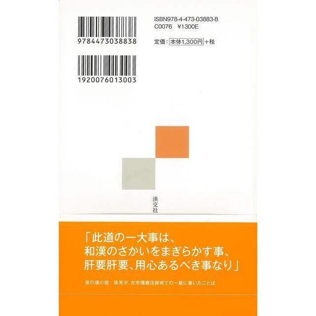 和漢のさかいをまぎらかす　茶の湯の理念と日本文化−淡交新書｜theoutletbookshop｜02
