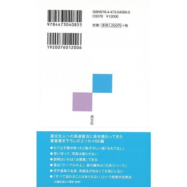 外国人は日本文化の何を知りたがっているのか　そのエッセンスは茶道の中に−淡交新書｜theoutletbookshop｜02