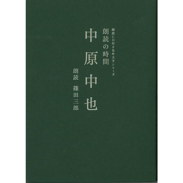 朗読の時間中原中也−朗読ＣＤ付き名作文学シリーズ | 
