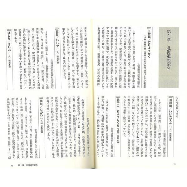 駅名・地名不一致の事典｜theoutletbookshop｜04