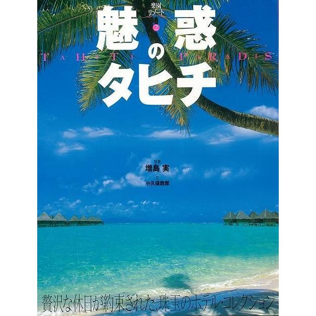 魅惑のタヒチ｜theoutletbookshop