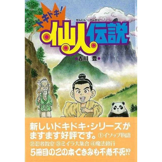 ドキドキ！仙人伝説 : The Outlet Bookshop - 通販 - Yahoo!ショッピング ドキドキ!仙人伝説