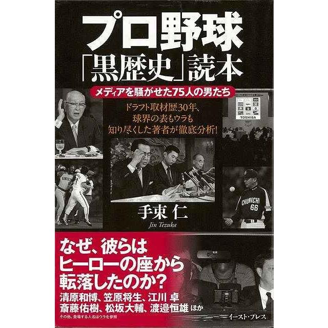 プロ野球黒歴史読本｜theoutletbookshop