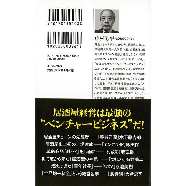 居酒屋チェーン戦国史−イースト新書｜theoutletbookshop｜02