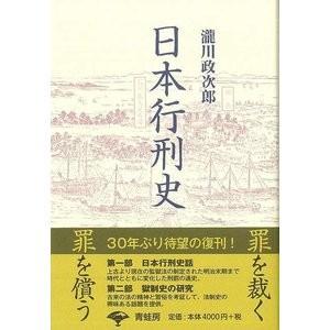 日本行刑史　新装版｜theoutletbookshop