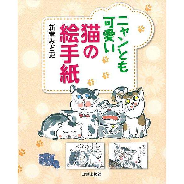 ニャンとも可愛い猫の絵手紙 : The Outlet Bookshop - 通販 - Yahoo