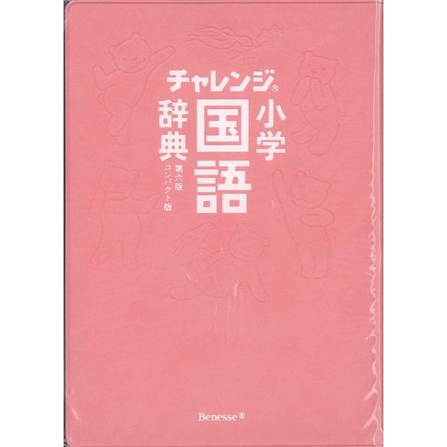 コンパクト版 小学国語辞典 ぐんぐんパック付 スイートピンク 第六版 チャレンジ The Outlet Bookshop 通販 Yahoo ショッピング