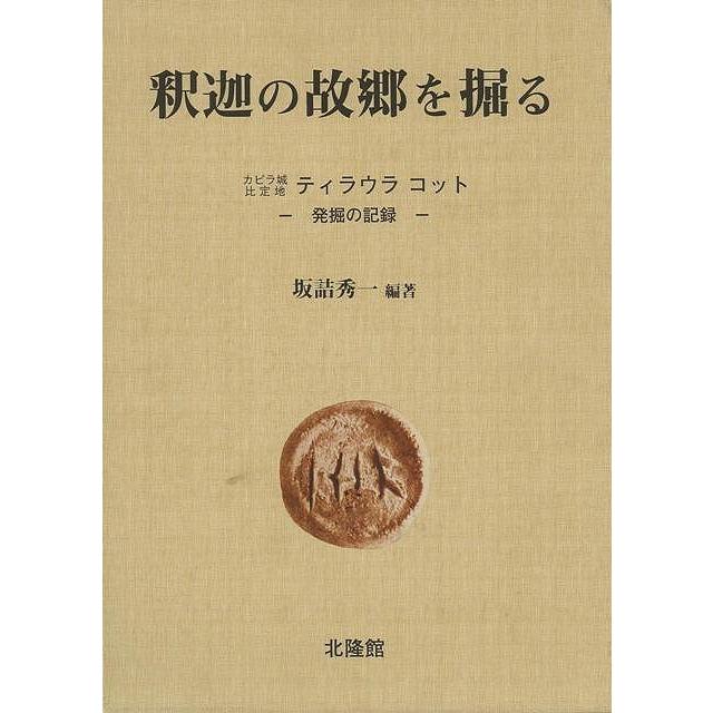 釈迦の故郷を掘る｜theoutletbookshop