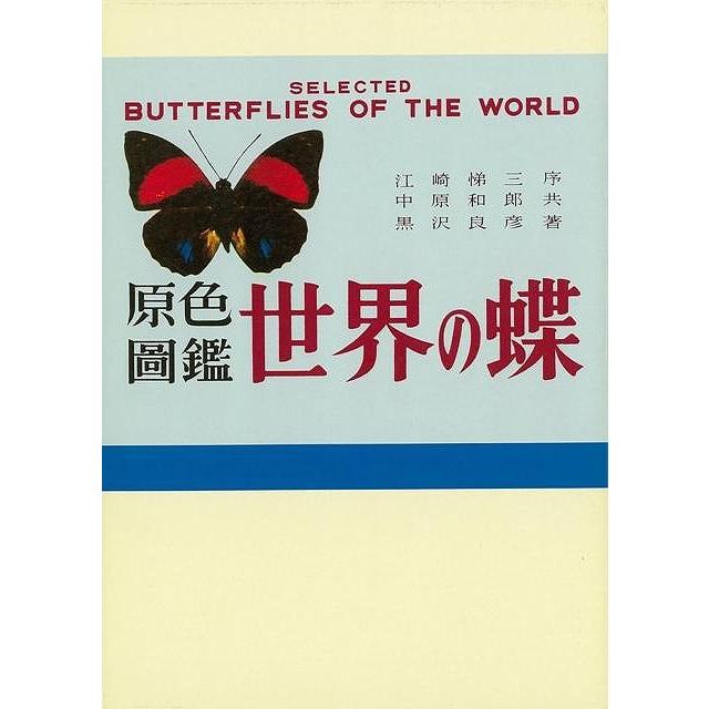 原色圖鑑世界の蝶　復刻版