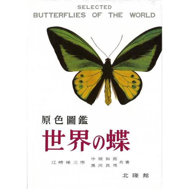 原色圖鑑世界の蝶 復刻版 : The Outlet Bookshop - 通販 - Yahoo