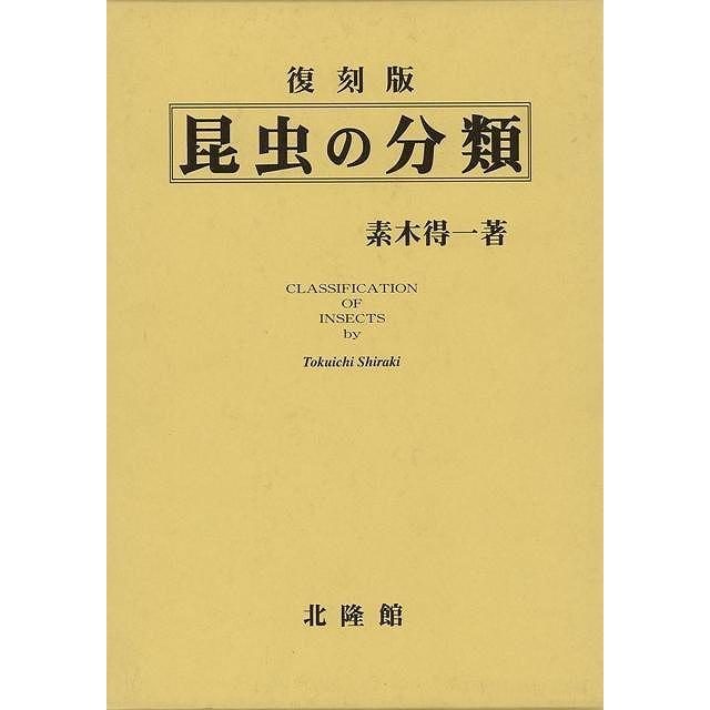 昆虫の分類　復刻版