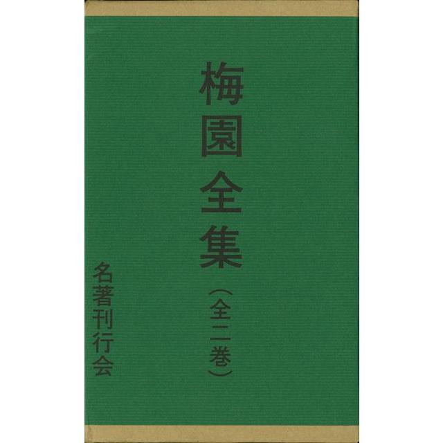 梅園全集　全二巻｜theoutletbookshop