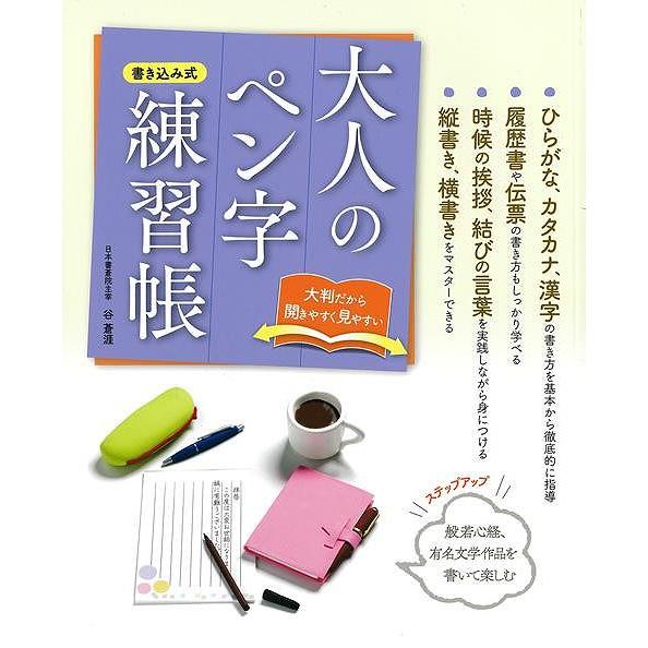 ※ペン字ー内容の確認用※大人のペン字練習帳 大人のペン字練習帳 : The Outlet Bookshop - 通販 - Yahoo!ショッピング