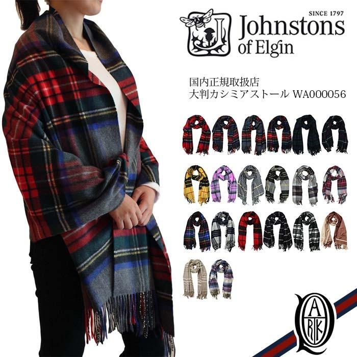 正規取扱店 ジョンストンズ 大判カシミアストール チェック20色(Check WA000056 Johnstons CASHMERE STOLES)｜thepark