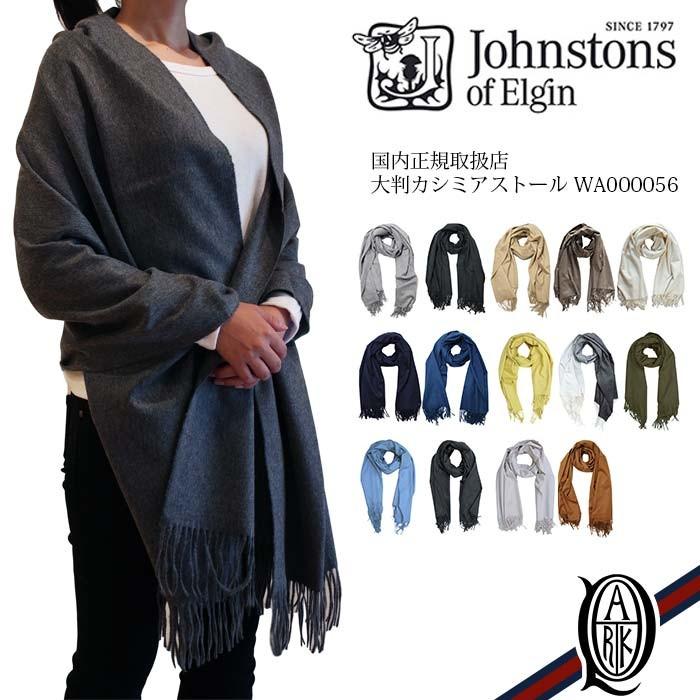 正規取扱店 ジョンストンズ 大判カシミアストール 無地14色(Plain WA000056 Johnstons CASHMERE STOLES