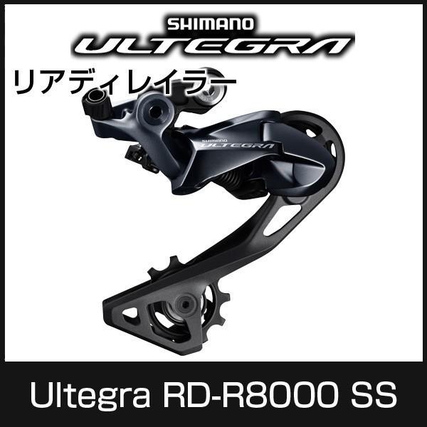 シマノ RD-R8000-GS 11S アルテグラ リアディレイラー【新品】 リア