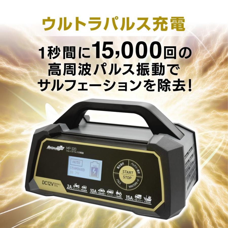 MP-320 バッテリーチャージャー DC12V バッテリーチャージャー 車 バイク MP-320 ウルトラパルス充電器 12V