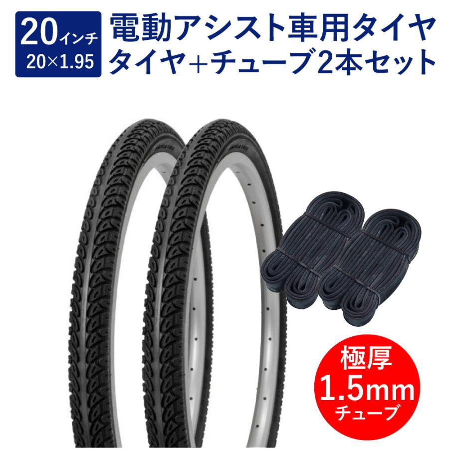 (専用)タイヤ2本 自転車 タイヤ 20インチ 電動アシスト車用タイヤ チューブ 各2本セット