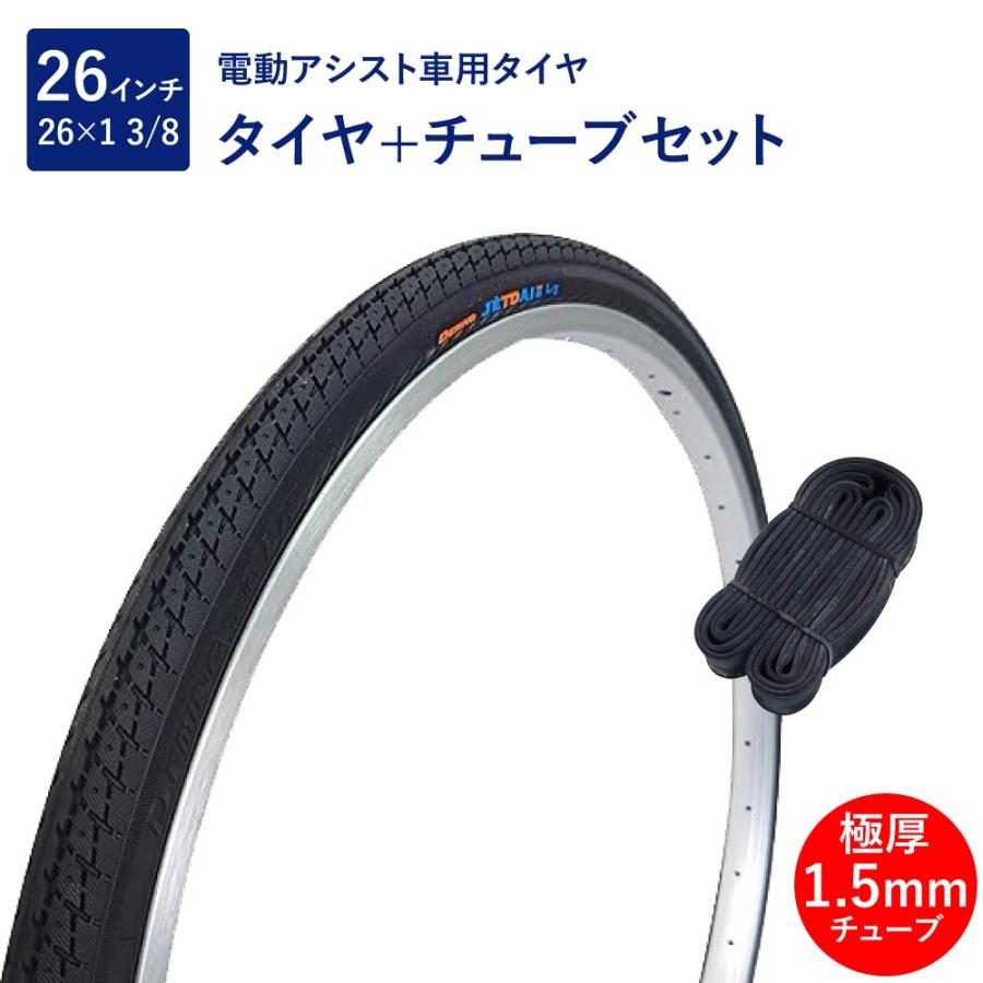 自転車 タイヤ 26インチ 電動アシスト車用タイヤ チューブ セット 英式