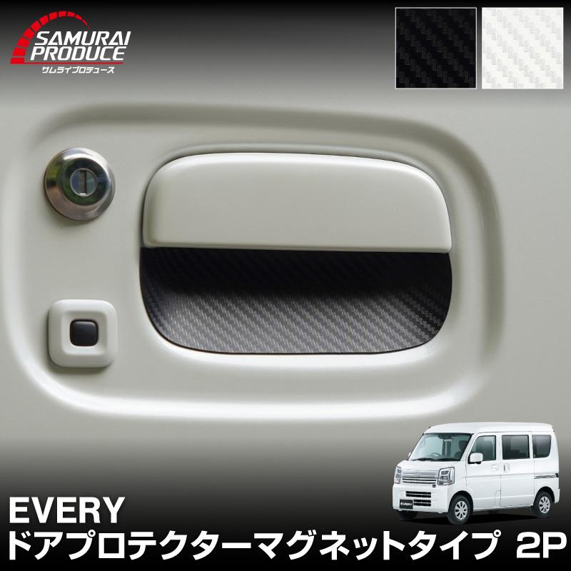 サムライプロデュース スズキ エブリイワゴン DA17W 専用 ドアハンドル