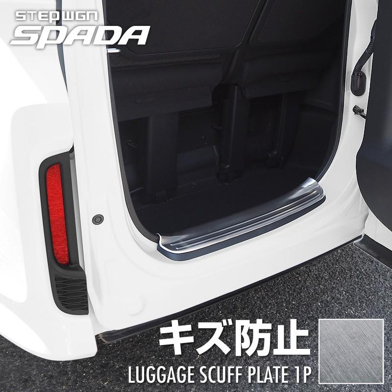 ホンダ ステップワゴン ステップワゴンスパーダ Rp系 前期 後期 ラゲッジ スカッフプレート 1p シルバーヘアライン ステンレス製 カーパーツのサムライプロデュース 通販 Paypayモール