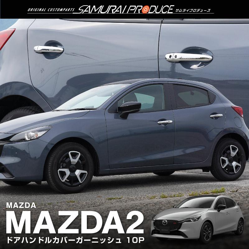 サムライプロデュース マツダ デミオ DJ系 アウタードアハンドルカバー