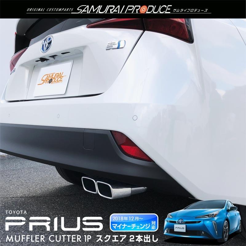トヨタ プリウス50系 前期 後期 マフラーカッター スクエアタイプ 2本出し 1p シルバー ステンレス製 カーパーツのサムライプロデュース 通販 Paypayモール