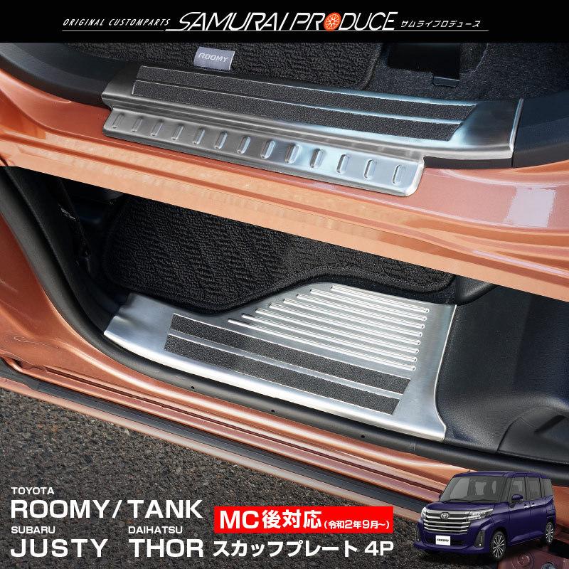 トヨタ ルーミー ダイハツ トール 前期 後期 サイドステップ スカッフプレート 滑り止め付き フロント リアセット シルバー 4p カーパーツのサムライプロデュース 通販 Paypayモール