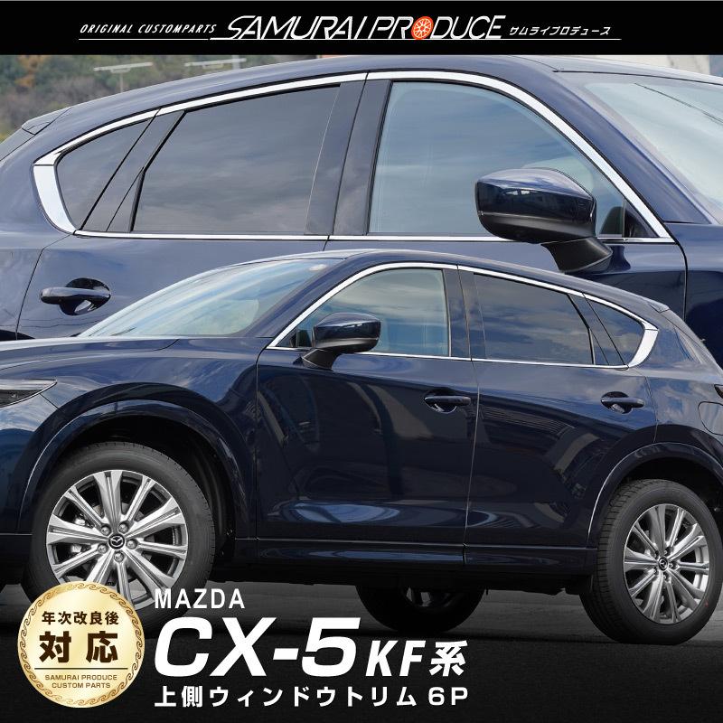 サムライプロデュース マツダ CX-5 KF系 ウィンドウトリム