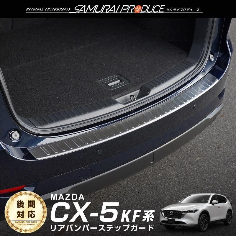 マツダ Cx 5 Kf系 リアバンパーステップガード シルバー 1p 荷物の積み下ろしで傷が付きやすいトランク入口をしっかりガード カーパーツのサムライプロデュース 通販 Paypayモール