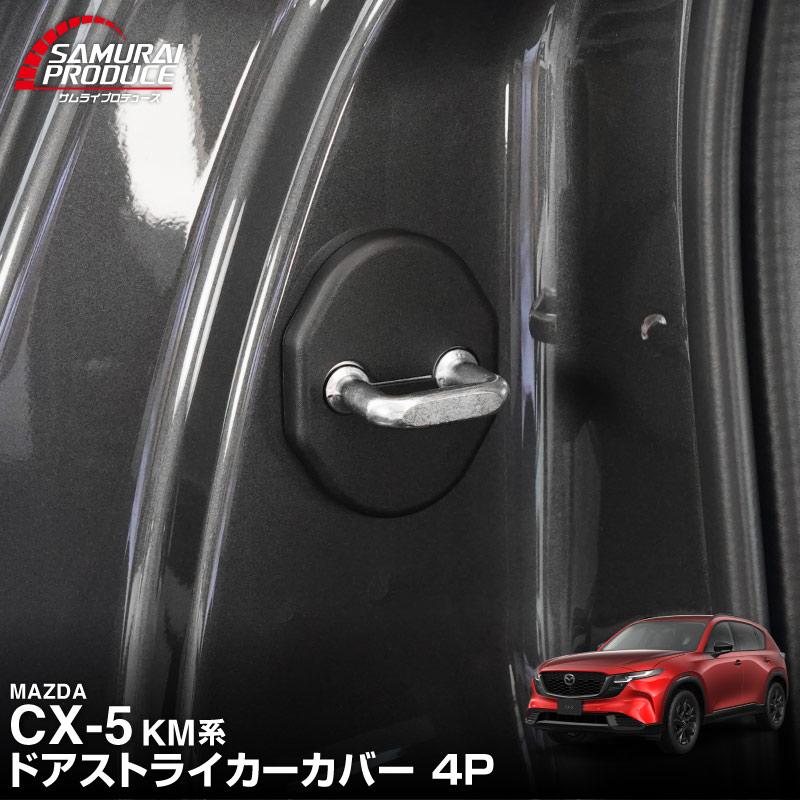 サムライプロデュース マツダ 新型CX-5 KM系 専用 ドアストライカー