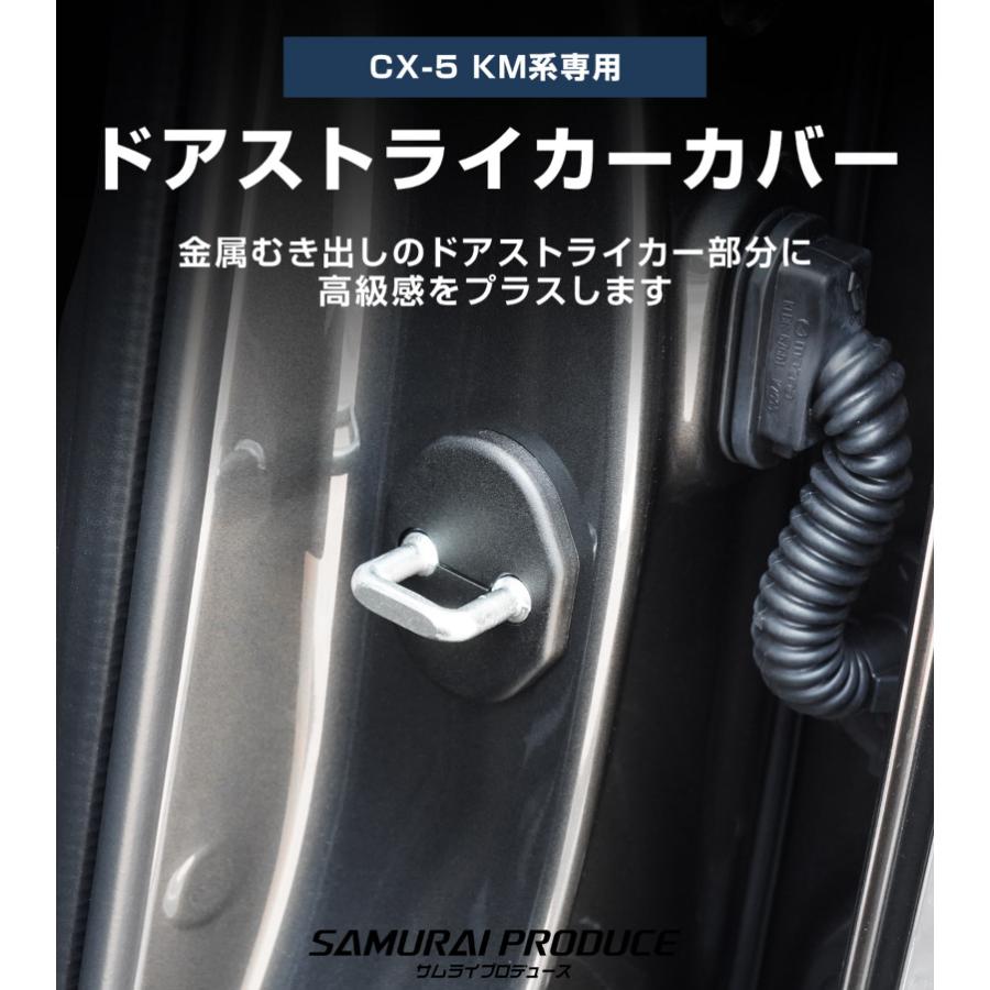 サムライプロデュース マツダ 新型CX-5 KM系 専用 ドアストライカー