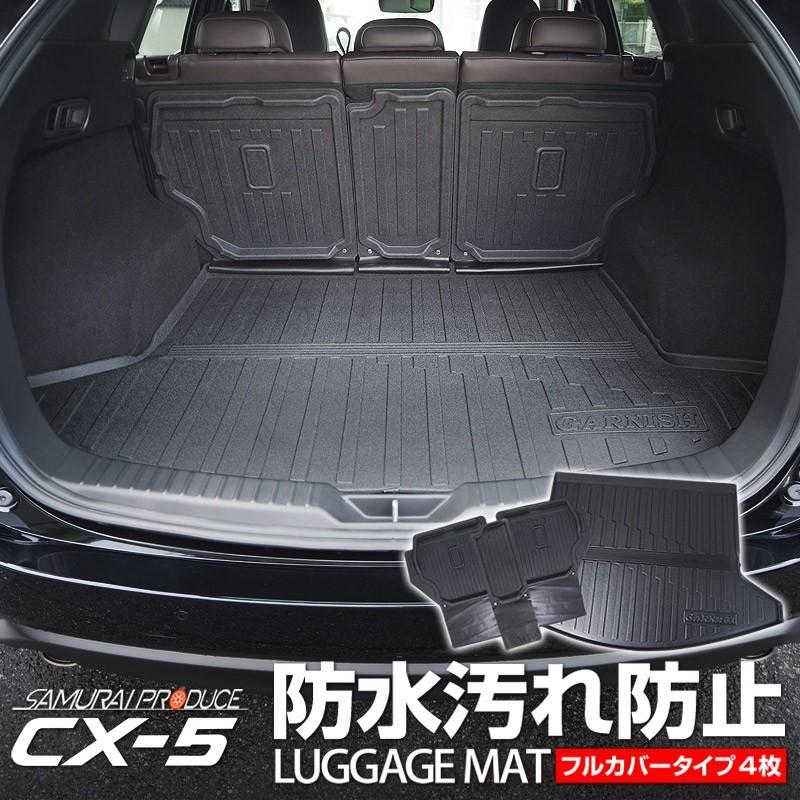 マツダ Cx 5 Kf系 ラゲッジマット ラバータイプ フルカバーセット 4p 予約 5月30日頃入荷予定 カーパーツのサムライプロデュース 通販 Paypayモール