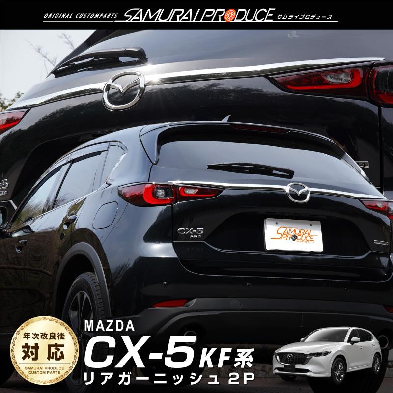 マツダ CX-5 KF系 前期 後期 リアゲート ガーニッシュ 2P メッキ仕上げ :ab048-06:カーパーツのサムライプロデュース - 通販 - Yahoo!ショッピング マツダ CX-5 KF系 前期 後期 リアゲート ガーニッシュ 2P メッキ仕上げ :ab048-06:カーパーツのサムライプロデュース - 通販 - Yahoo!ショッピング