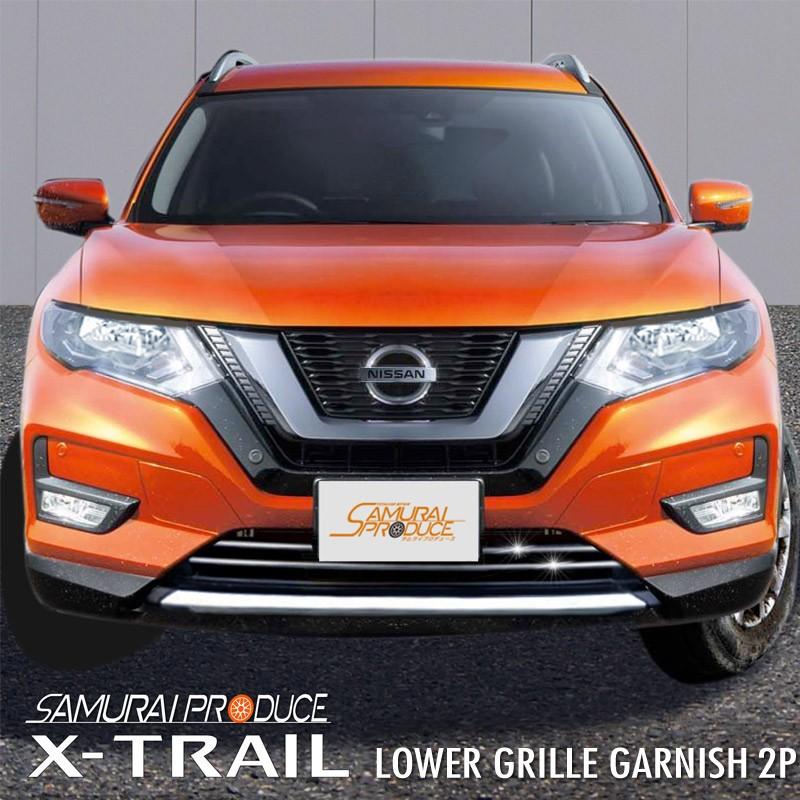エクストレイルt32 後期 ロアグリル ガーニッシュ 鏡面仕上げ 2p カーパーツのサムライプロデュース 通販 Paypayモール
