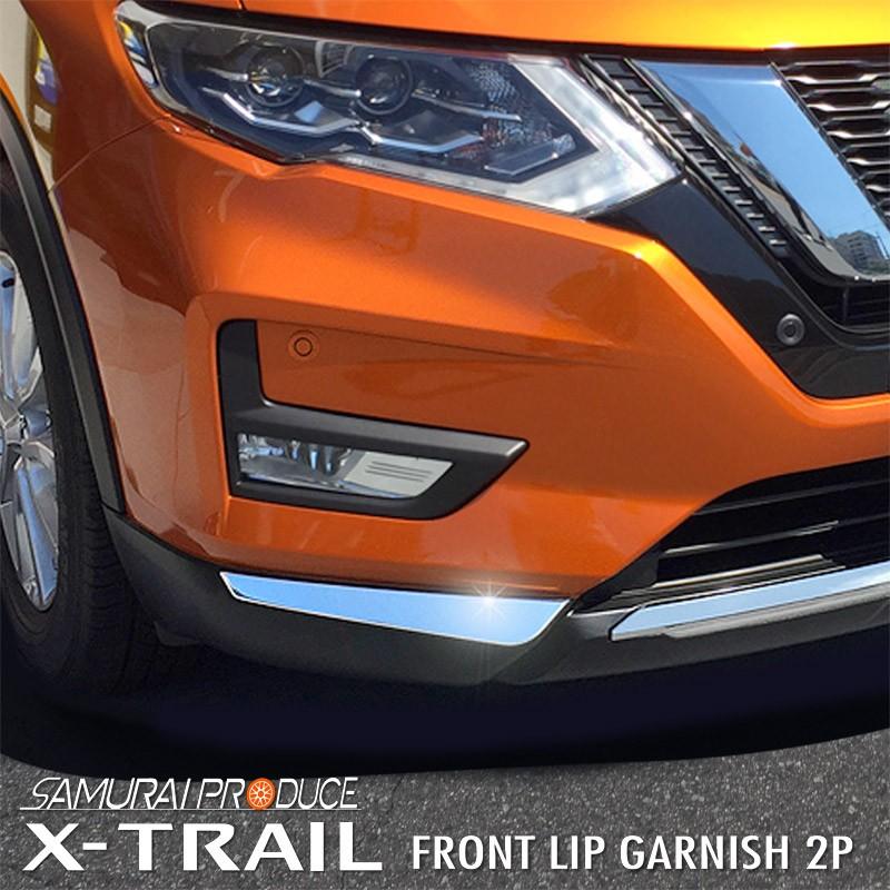 エクストレイルt32 後期 フロントリップ ガーニッシュ 鏡面仕上げ 2p カーパーツのサムライプロデュース 通販 Paypayモール
