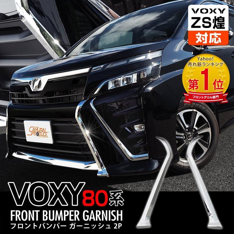 ヴォクシー 80系 Voxy カスタム パーツ 後期 Zs フロントバンパー