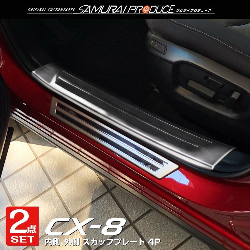 サムライプロデュース セット割 CX-8 サイドステップ内側&外側 サムライプロデュース セット割 CX-8 サイドステップ内側&外側
