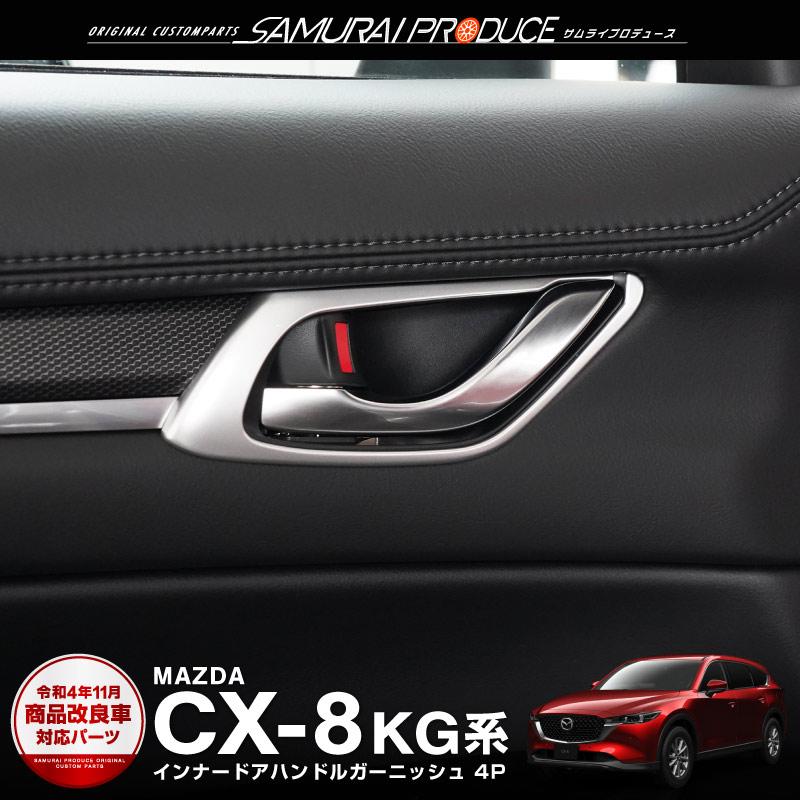 サムライプロデュース CX-8 内側ドアハンドルカバー サムライプロデュース CX-8 内側ドアハンドルカバー