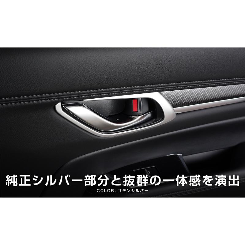 サムライプロデュース マツダ CX-8 内側ドアハンドルカバー
