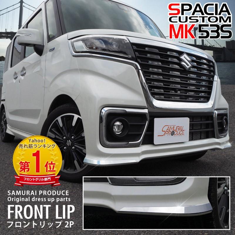 サムライプロデュース スペーシアカスタム MK53S フロントリップ